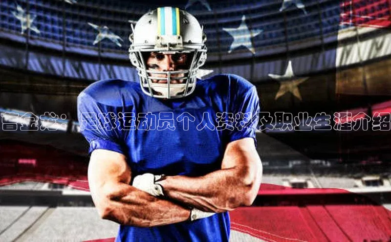 恒行注册官网入口哇咔哇咔文化曹金龙：足球运动员个人资料及职业生涯介绍