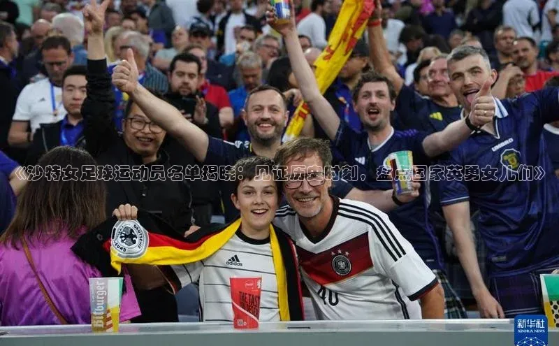 恒行6蓝色光标《沙特女足球运动员名单揭晓：见证历史时刻，盘点国家英勇女儿们》