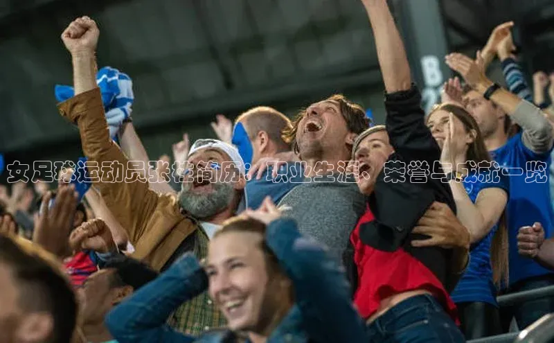 恒行6注册官网入口普信公司女足球运动员张柱简历：职业生涯、荣誉与成就一览