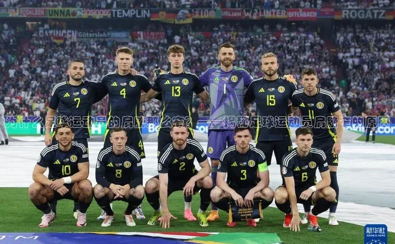 恒行6手机版官方网站天下秀为什么足球运动员的肩膀那么窄？——揭秘足球运动员肩膀窄的原因