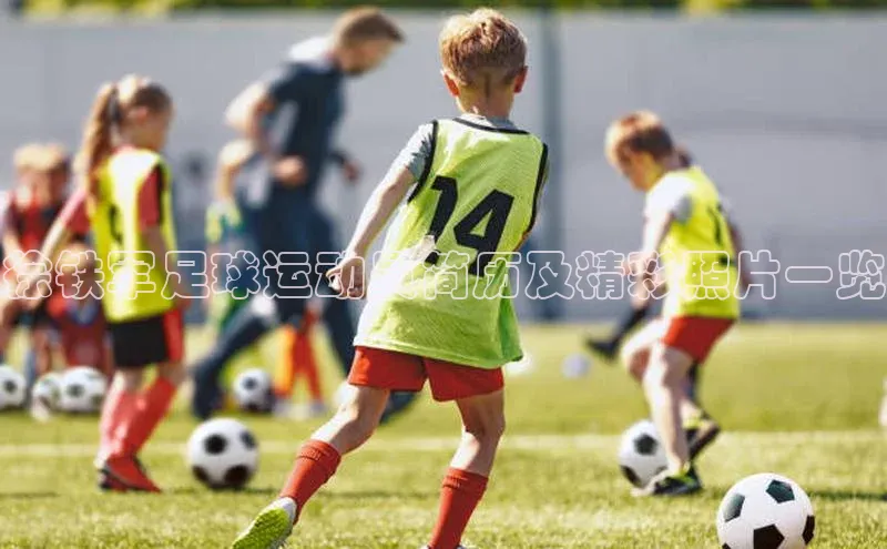 恒行在线官网登录入口百度游戏徐铁军足球运动员简历及精彩照片一览