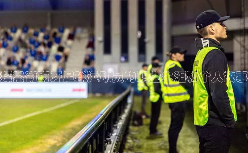 恒行6娱乐登录网页颐驰 06探索葡萄牙足球运动员的职业生涯和个人故事