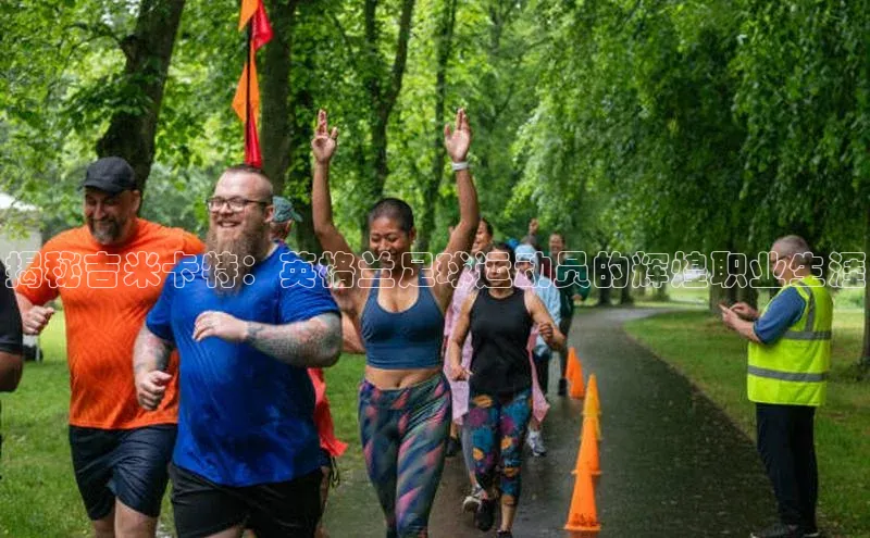 恒行6娱乐登录网页如流揭秘吉米卡特：英格兰足球运动员的辉煌职业生涯