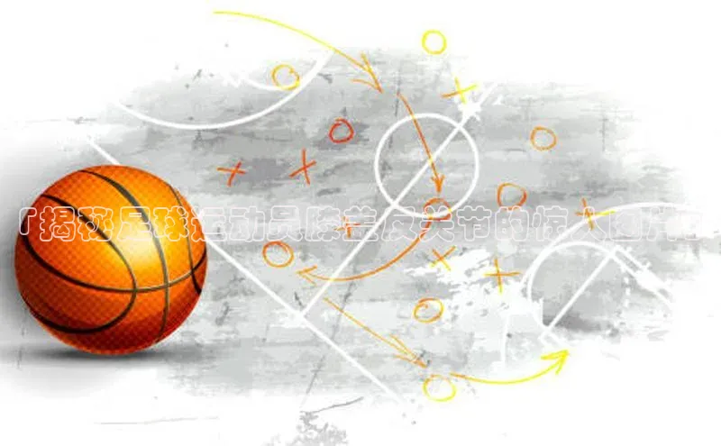 恒行6娱乐网页版入口同程「揭秘足球运动员膝盖反关节的惊人图片」