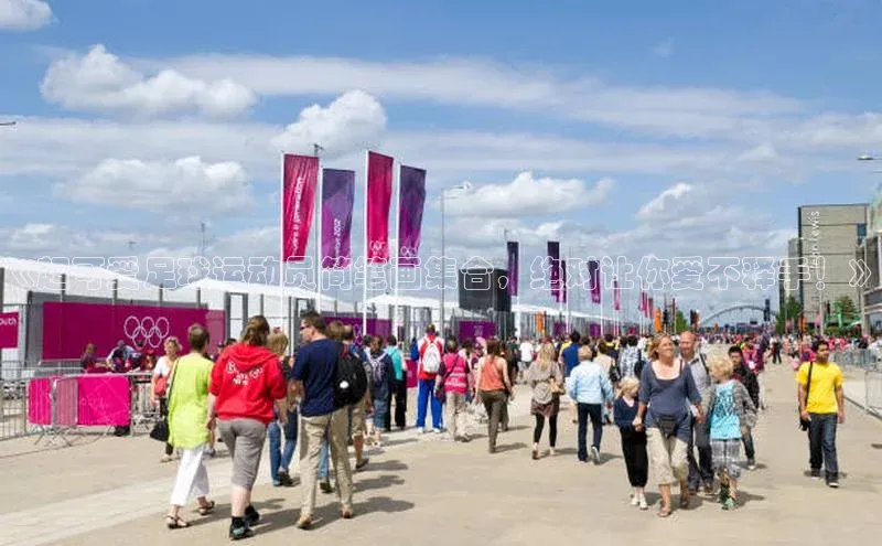 恒行6手机登录入口慧博云通《超可爱足球运动员简笔画集合，绝对让你爱不释手！》