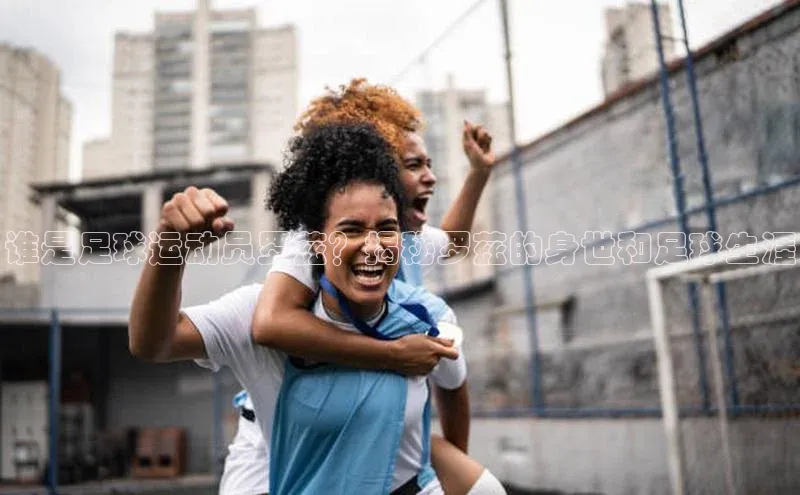 恒行在线官网登录入口小度商城谁是足球运动员罗兹？揭秘罗兹的身世和足球生涯