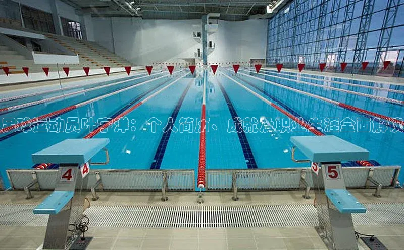 恒行6娱乐手机版官网入口观星盘足球运动员叶宇洋：个人简历、成就及职业生涯全面解读