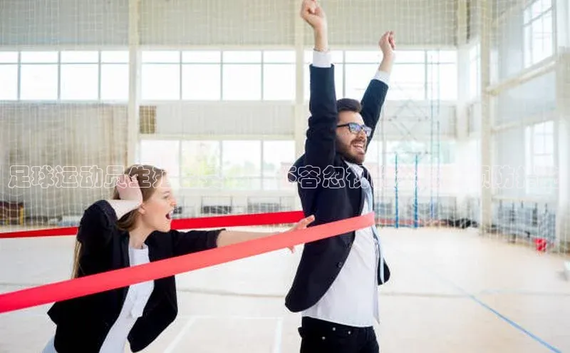 恒行6娱乐注册小米足球运动员生殖器受伤：不容忽视的危险与预防措施