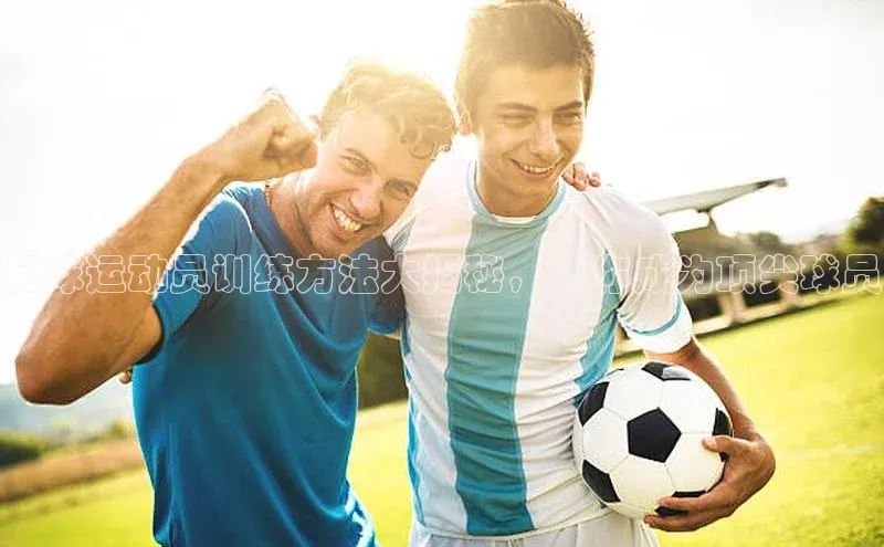 恒行6娱乐app官网百度Apollo足球运动员训练方法大揭秘，助你成为顶尖球员