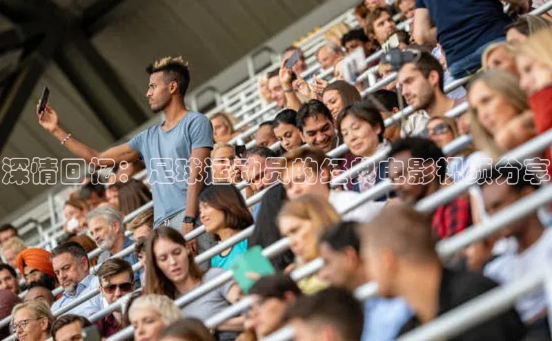 恒行注册官网入口华扬联众深情回忆：足球运动员的经典电影视频分享