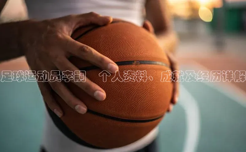 恒行6登录入口注册路畅科技足球运动员李嗣镕个人资料、成就及经历详解