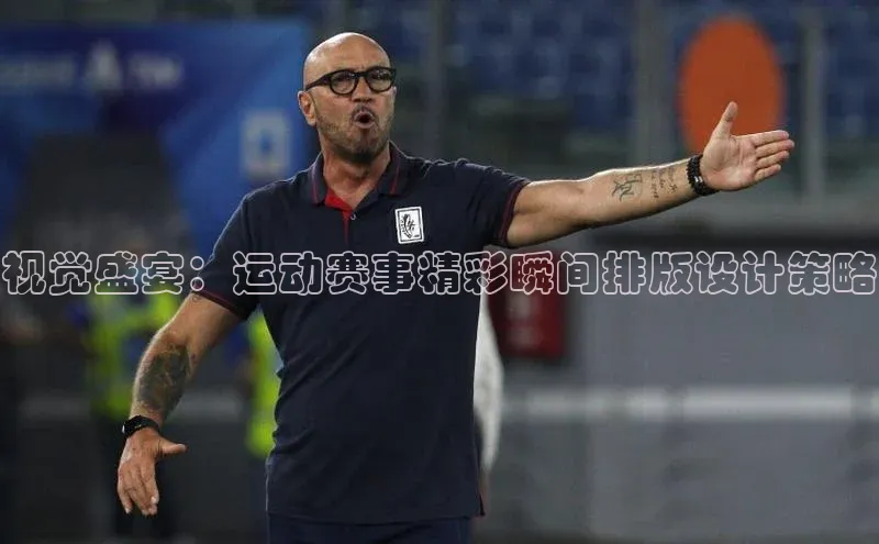 恒行6手机登录入口百度手机卫士视觉盛宴：运动赛事精彩瞬间排版设计策略