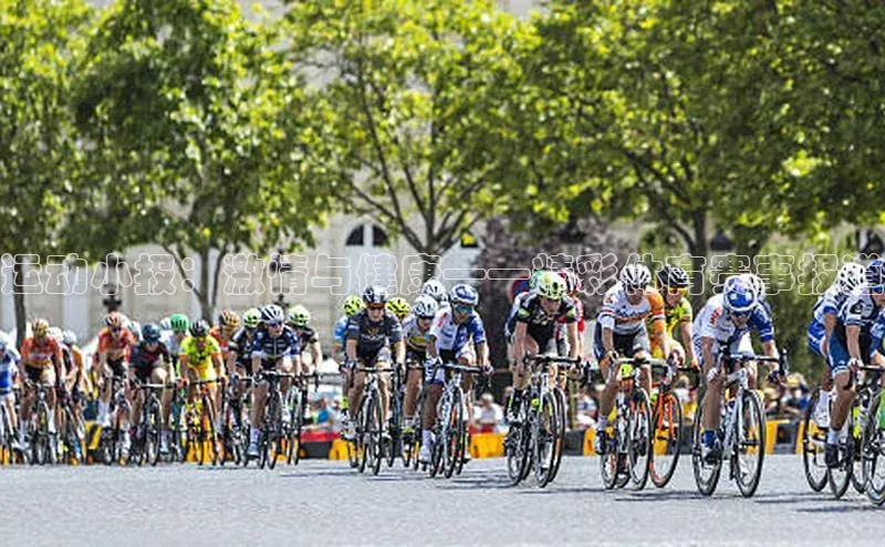 恒行官网首页登录入口荣信文化运动小报：激情与健康——精彩体育赛事报道