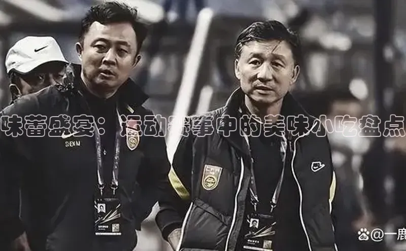 恒行官网首页登录入口汉得信息味蕾盛宴：运动赛事中的美味小吃盘点