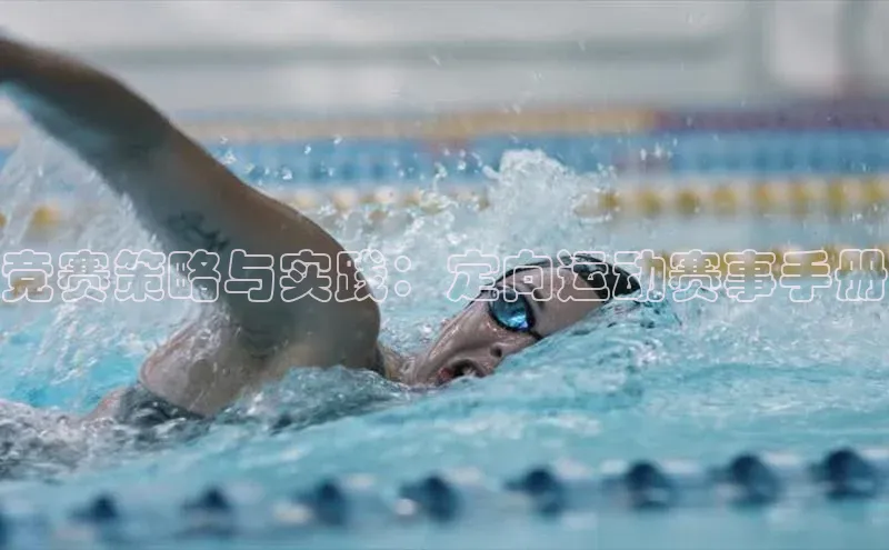 恒行6娱乐手机版官网入口百度识图竞赛策略与实践：定向运动赛事手册