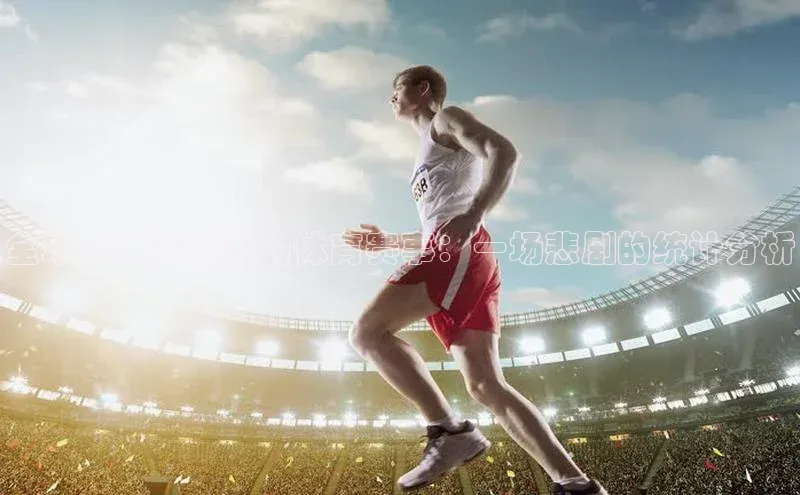 恒行6注册登录彩讯股份全球死亡率最高的体育赛事：一场悲剧的统计分析