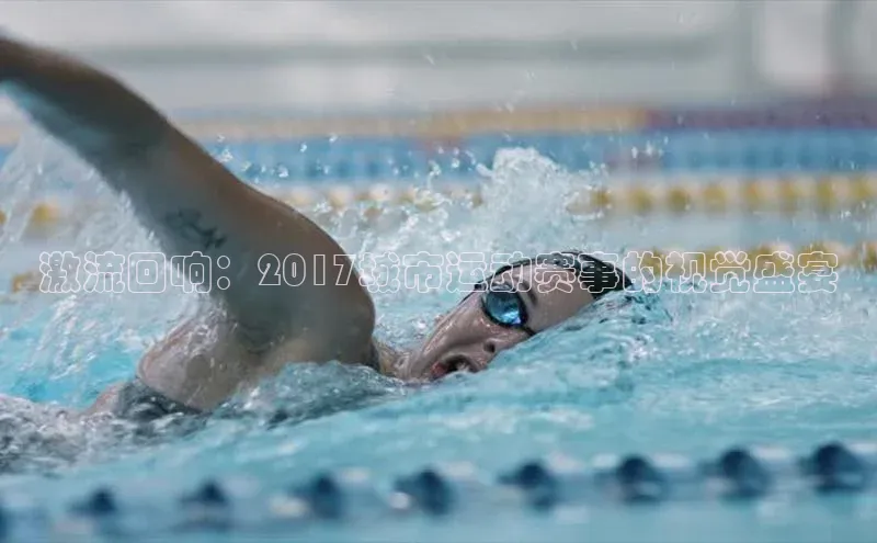 恒行6娱乐手机版官网入口观星盘激流回响：2017城市运动赛事的视觉盛宴