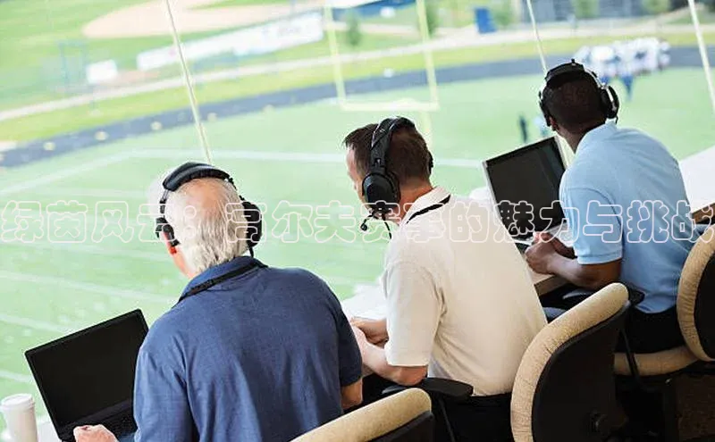 恒行6百度众测绿茵风云：高尔夫赛事的魅力与挑战