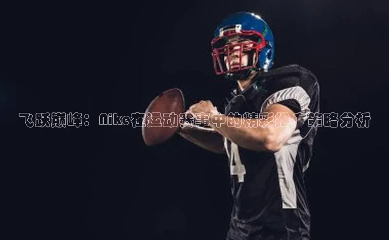 恒行6百度众测飞跃巅峰：Nike在运动赛事中的精彩推广策略分析