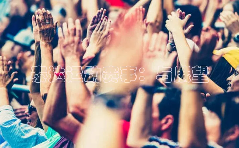 恒行6娱乐app官网遥望科技泰达运动赛事：与展望