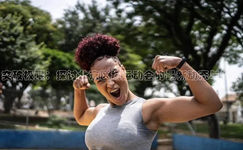 恒行6注册福石控股突破极限：探讨北京区域运动会的最新动态与挑战