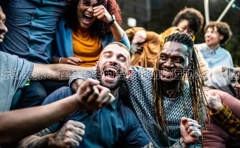 恒行6娱乐登录网页百家号乐动未来：在线报名的全新乐动力运动赛事体验