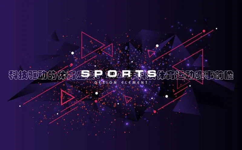 恒行6娱乐APP官网登录入口百度取证科技驱动的体育盛宴：2023年科技体育运动赛事前瞻