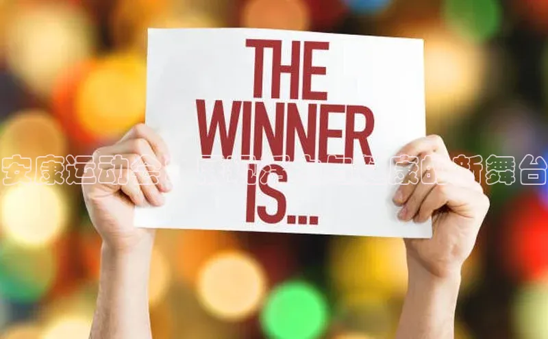 恒行官网登录入口百度 H5安康运动会：展现活力与健康的新舞台