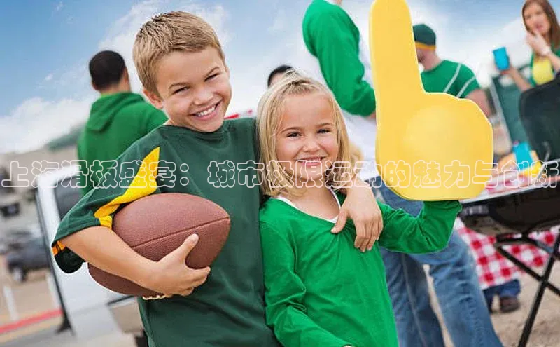 恒行官网首页登录入口汉得信息上海滑板盛宴：城市极限运动的魅力与创新