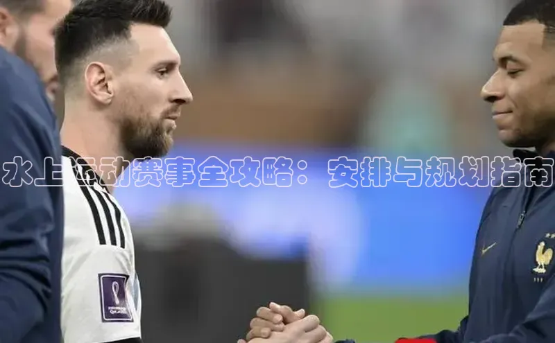 恒行6注册每日互动水上运动赛事全攻略：安排与规划指南