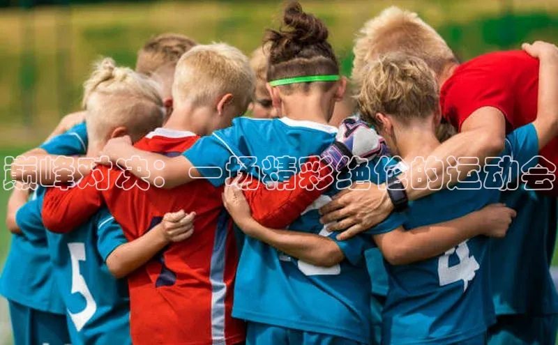 恒行6百度众测巅峰对决：一场精彩绝伦的运动会