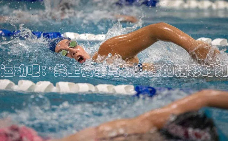 运动吧：线上赛事与你共舞的精彩时刻