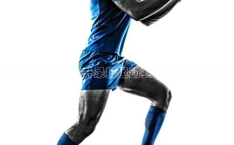 分析与优化：提升录播运动赛事表现力的策略