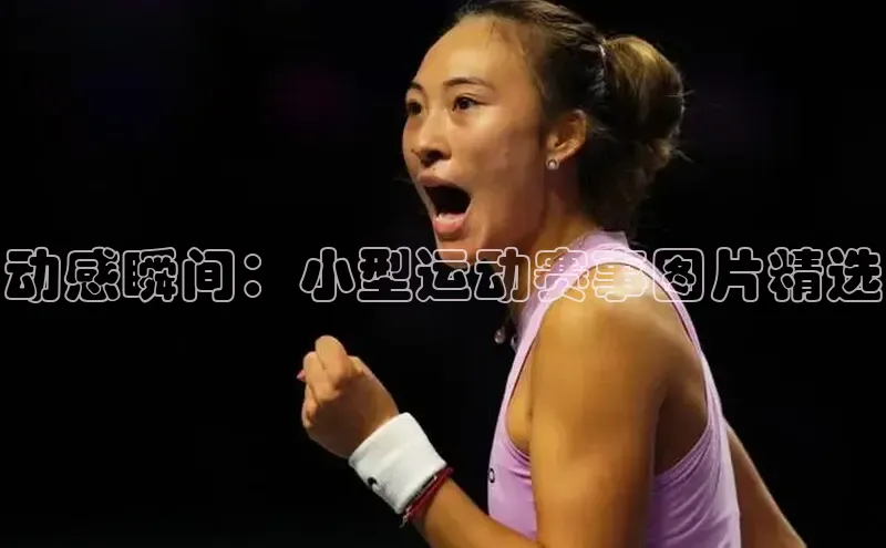 动感瞬间：小型运动赛事图片精选