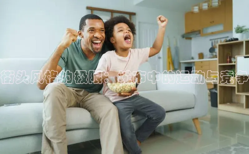 街头风格的极限：城市中的运动与竞争