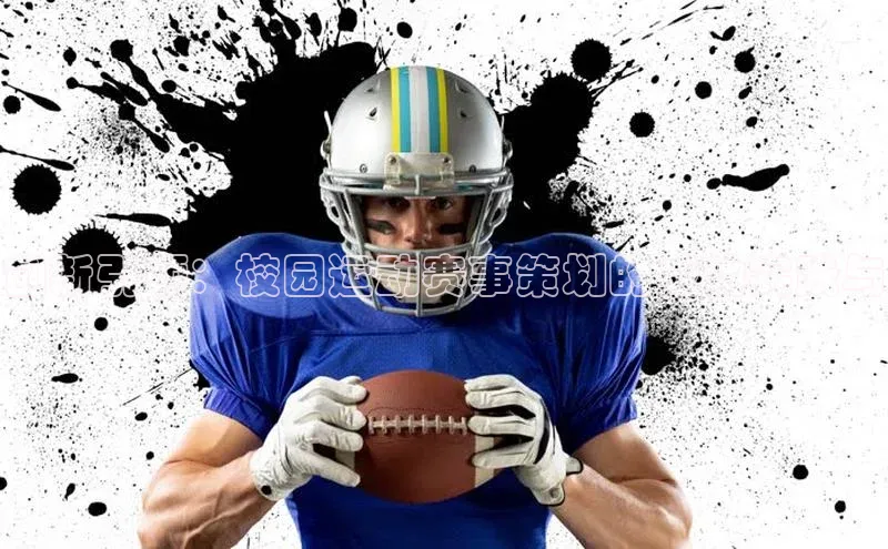 创新引领：校园运动赛事策划的成功实践与