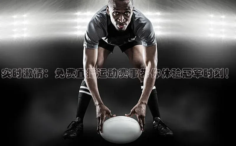 实时激情：免费直播运动赛事带你体验冠军时刻！
