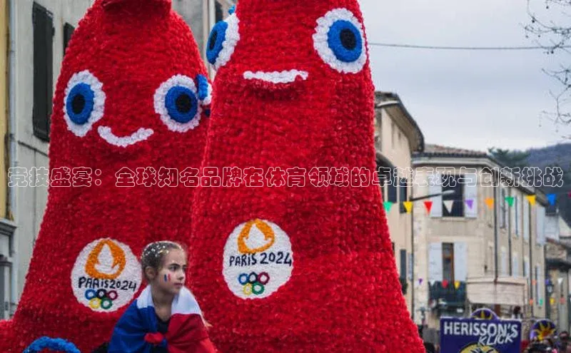 竞技盛宴：全球知名品牌在体育领域的卓越表现与创新挑战