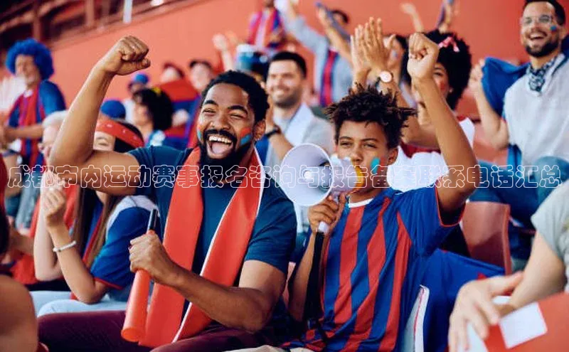 成都市内运动赛事报名咨询与报告备案联系电话汇总