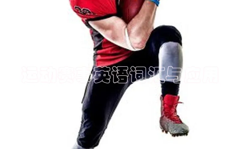 运动赛事英语词汇与应用