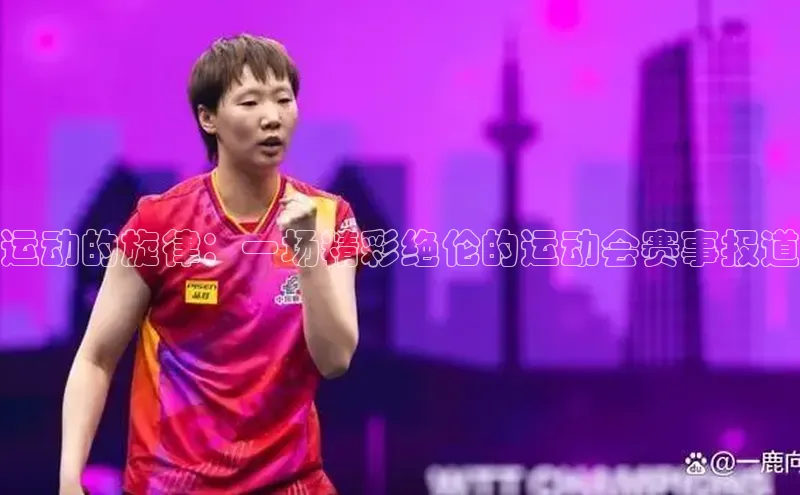运动的旋律：一场精彩绝伦的运动会赛事报道