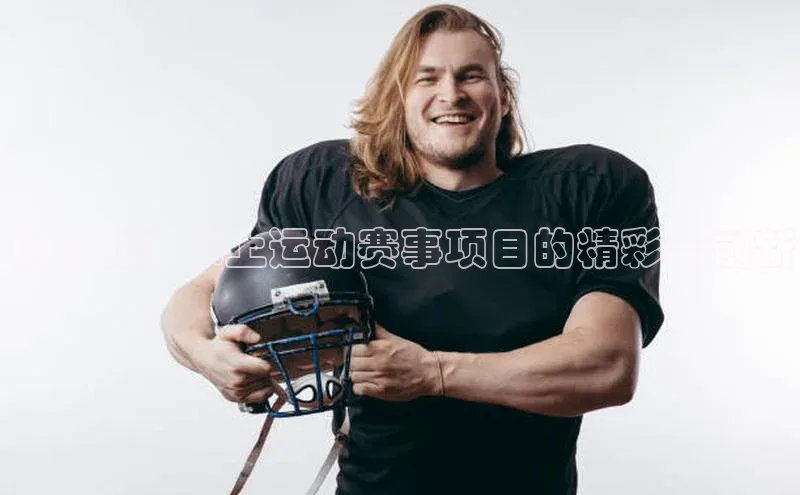 水之韵：水上运动赛事项目的精彩与创新