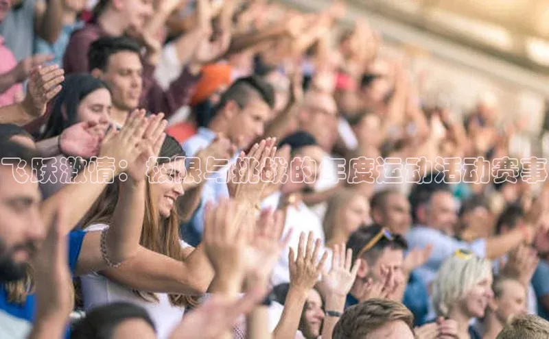 飞跃激情：极限与挑战的年度运动活动赛事