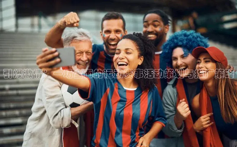 引爆激情：一场全面的运动赛事活动策划与推广策略