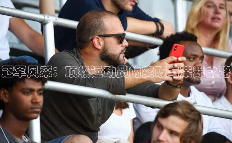冠军风采：顶级运动员的突破与荣耀之路