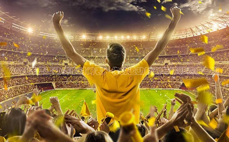 2023年度运动赛事时间表：你的运动时刻与精彩赛事一览