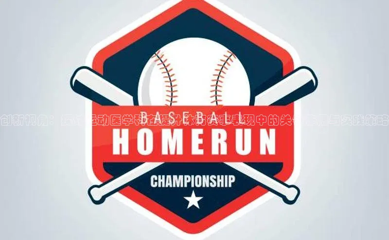 创新视角：探讨运动医学科在提升体育赛事表现中的关键作用与实践策略