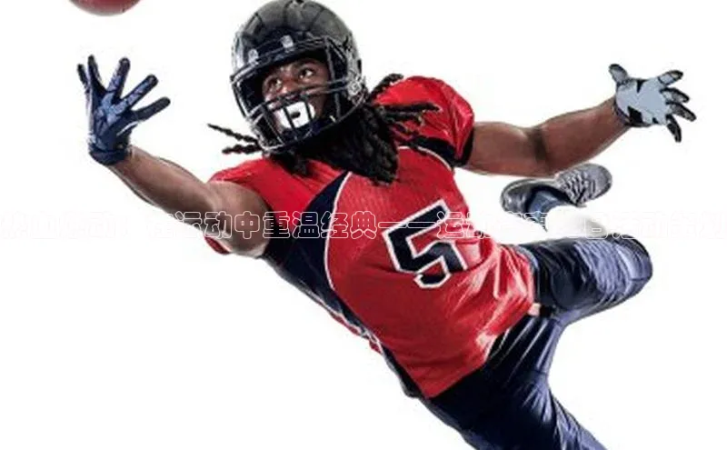 热血燃动：在运动中重温经典——运动赛事党日活动策划