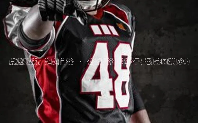 点燃激情，超越自我——热烈庆祝2023年运动会圆满成功