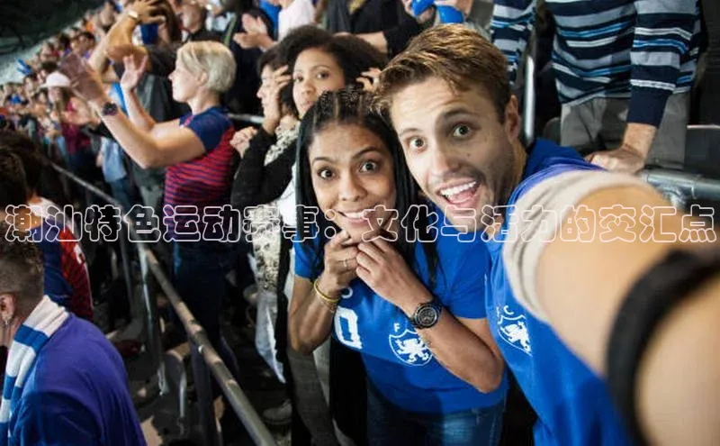 潮汕特色运动赛事：文化与活力的交汇点